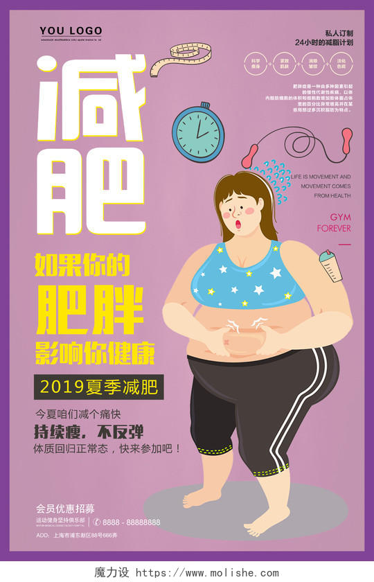 夏季减肥减脂健康身体卡通健身房宣传促销海报 
